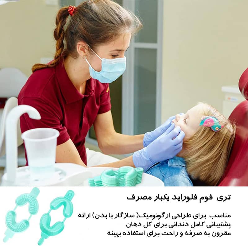 تری فوم فلوراید یمبارمصرف مناسب کودکان