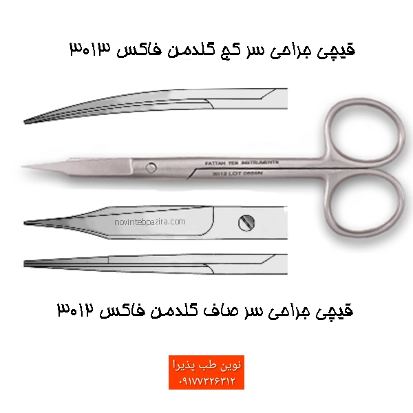 قیچی گلدمن فاکس فتاح طب