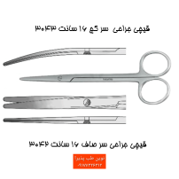 قیچی جراحی ۱۶سانتی فتاح طب