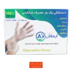 دستکش نایلونی یکبارمصرف ارمغان 100 عددی